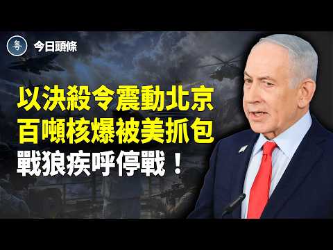 伊重大叛逃全民倒戈!6國突聲明加入護航 蓬佩奧突曝:霍海峽永久釋放?習近平自保?命戰狼認慫 對手潛伏隨時動手; 太嚇人!內蒙古化工廠驚天爆炸 2失聯多人受傷【今日頭條】
