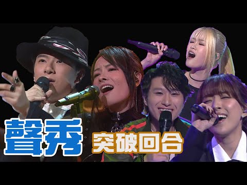 TVB《聲秀》準決賽 突破回合 ( 觀後評論)