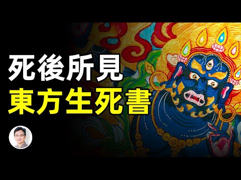 人死後看到的世界是什麼樣？瀕死體驗權威紀實報告；指引人走向來世的：東方生死書！【文昭思緒飛揚第37期】