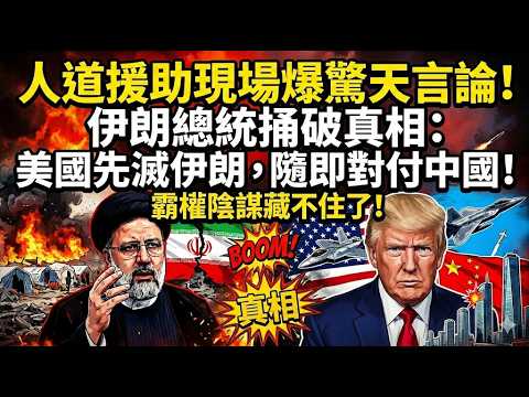 人道援助現場爆驚天言論！伊朗總統捅破真相，美國先滅伊朗隨即對付中國，霸權陰謀藏不住了？#美國霸權 #伊朗局勢 #中伊關係 #國際地緣政治 #美國對華戰略 #全球博弈 #公平正義 #反對單邊主義