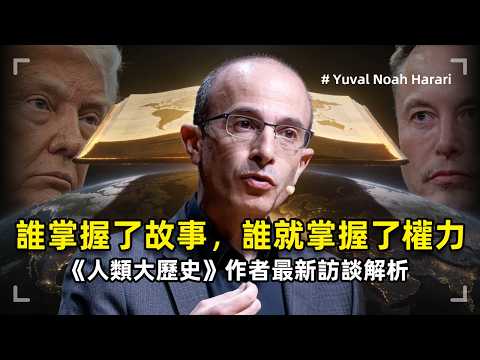 誰掌握了故事,誰就掌握了權力 | 《人類大歷史》作者 | 2026最新訪談深度解析