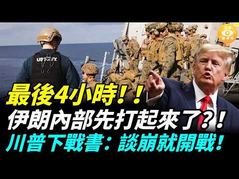 【國際焦點】重磅！伊朗內部爆發衝突！川普：談判不成就開戰！波斯灣緊急狀況！ 美軍「海神」無人機神秘失蹤 ！