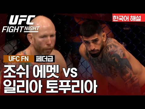 [UFC] 조쉬 에멧 vs 일리아 토푸리아