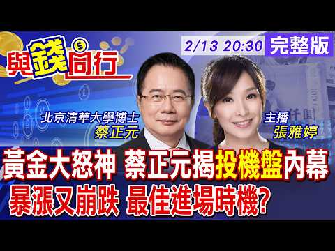 【與錢同行】道瓊5萬點 川普投顧喊2年內10萬點!黃金大怒神暴漲又崩跌 蔡正元曝"安全區間" 不用擔心!!雅婷主播與你同行ft.蔡正元 20260213@中天財經頻道CtiFinance