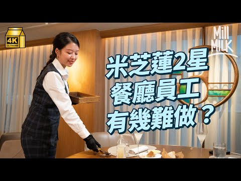 #MM｜挑戰去中環2星米芝蓮高級餐廳打工 牙朗入廚房親手負責$8,000/kg魚子醬 Elaine學習餐具擺位＋上菜姿勢 實試招待客人！直擊法國菜Amber開店前準備功夫！｜#試一次 #4K