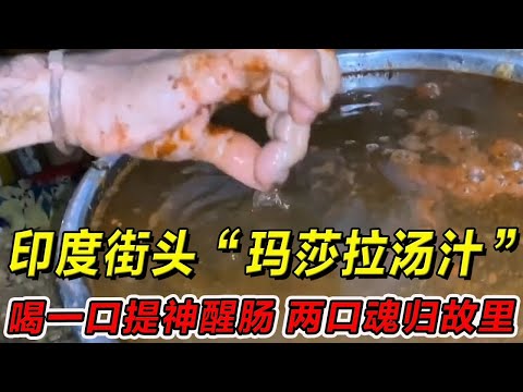 印度街头“玛莎拉汤汁”喝一口提神醒肠，喝两口魂归故里！一定要请你朋友喝！#印度美食 #街邊小吃 #印度小吃#搞笑視頻 #搞笑段子 #美食 #美食解说 #搞笑解说
