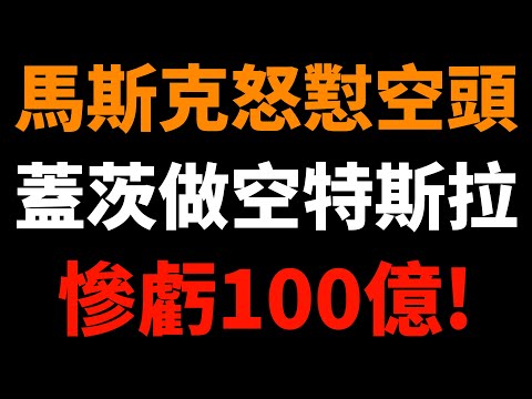 馬斯克怒懟空頭：比爾蓋茨做空特斯拉，慘虧100億美金？！