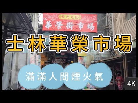 台北士林華榮市場，滿滿人間煙火氣!Huaron Market in Taipei City, full of everyday local life!#華榮市場#士林傳統市場#台北傳統市場#士林早市