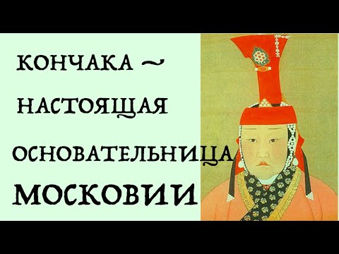 МОСКОВИЮ ОСНОВАЛА КОНЧАКА? Лекция историка Александра Палия