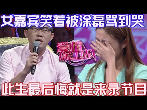PLUS版【愛情保衛戰】女嘉賓被塗磊從笑罵到哭！這輩子最後悔的事，就是來錄製這期節目 #情感