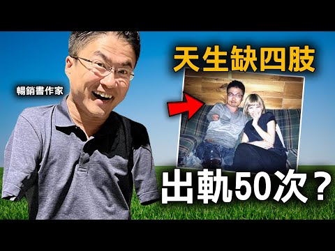 沒有手腳的已婚作家 表面上是好爸爸 私下卻是出軌50次的極品渣男？｜原子檔案