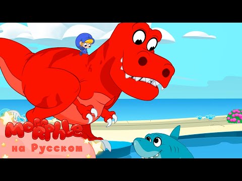 Мой Волшебный Питомец Морфл│Динозавр Морфл и страшные животные!│ мультфильмы для детей│Сказки