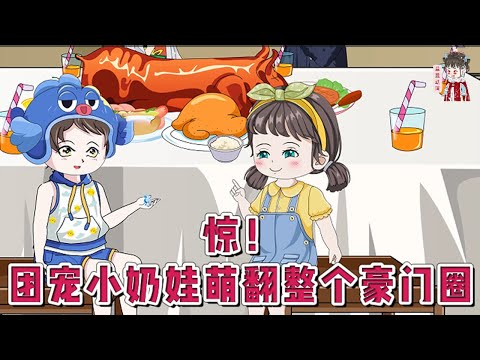 💕现代动画【惊！团宠小奶娃萌翻整个豪门圈】自从认爹后，她被五个哥哥宠着！大哥调皮鬼见到妹妹规矩了。学渣二哥被妹妹调教变成学霸。三哥高冷人设崩了！自闭症四哥不药而愈。#蔓蔓动画