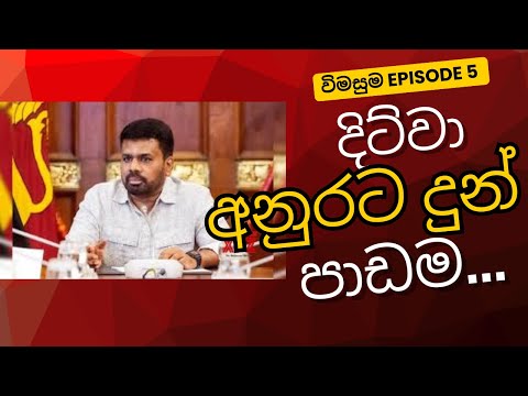 දිට්වා කුණාටුවට පෙරසූදානම් නොවූ  මාලිමාවට ඉදිරියට කල යුතු දේ ගැන අවවාද කිහිපයක් #akd #ditwahcyclone