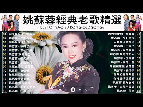 【姚蘇蓉 Yao Surong】姚蘇蓉經典老歌精選｜經典不朽懷舊金曲｜Yao Su Rong Greatest Hits Playlist
