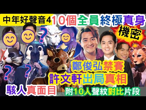 【中年好聲音4】10人全員「終極身份」揭秘｜許文軒出局真相｜鄭俊弘禁止出賽｜驚人身份大公開｜#海兒#古淖文#卓猷燕#王鄭浚仁 #趙小婷#張與辰 #葉蒨文#關嘉敏 #羅毓儀#曾展望#林盛斌