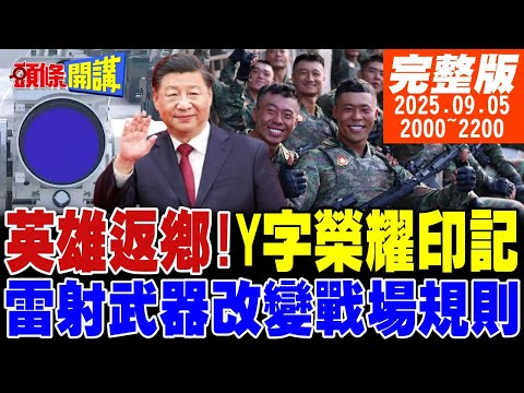 【#頭條開講】號外!川普對93閱兵認輸了!英雄返鄉!榮耀印記Y字閱兵帶!閱兵戒斷症候群出現! |20250905 完整版 @頭條開講HeadlinesTalk