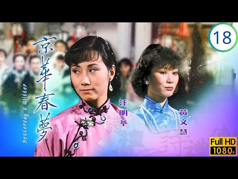 TVB愛情劇 | 京華春夢 18/25 | 韓馬利(麗珠)設局劉松仁(振西)負心 | 劉松仁 | 汪明荃 | 鄧碧雲 | 韓馬利 | 粵語中字 | 1980