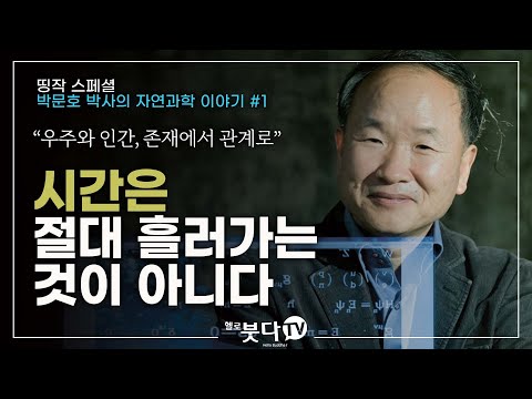 박문호 박사의 자연과학 이야기 #1 | 시간은 절대 흘러가는 것이 아니다 | 우주와 인간, 존재에서 관계로 | 헬로붓다tv 띵작 스페셜 모음