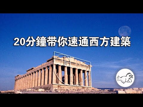 二十分鐘，速通西方建築 ！古典、文藝復興、巴羅克、哥特、拜占庭到底是什麼【超硬核懶人包】 | 大鳥俠BigBirdXia