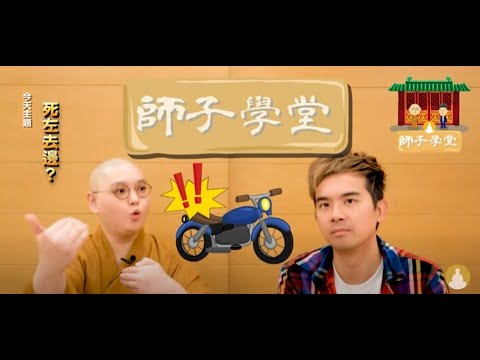 🌈【師子學堂】第97集: ㊙️死咗‧去邊？💥