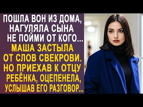 Пошла вон из моего дома   Маша застыла от слов свекрови, но приехав к отцу своего сына