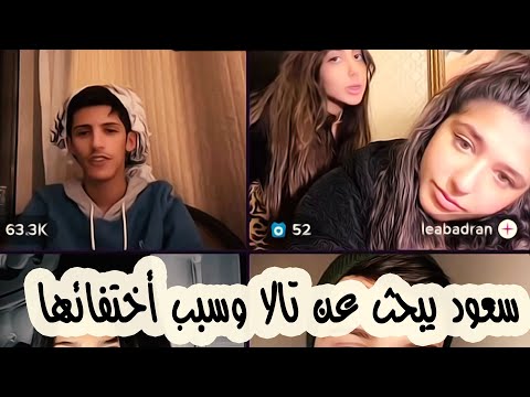 سعود بن خميس مع خوات تالا بدران سعود متضايق من أختفاء تالا وبيسئل عنها وعن مكانها || Saud Bin Khamis