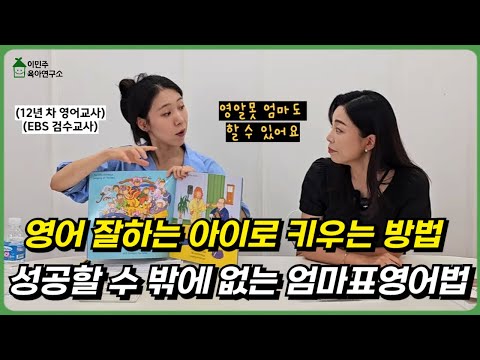 🚨영어 잘하는 아이로 성공할 수밖에 없는 엄마표 영어 비법  l이민주육아상담소l