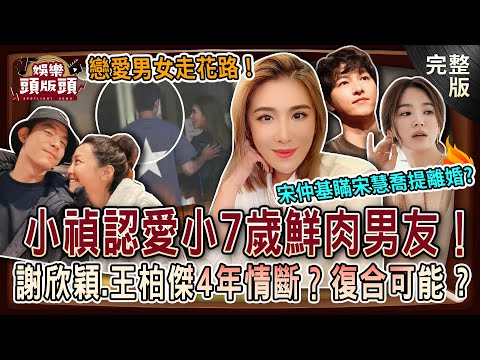 【娛樂頭版頭】小禎認愛小7歲鮮肉❤️前夫李進良送祝福「網讚最佳前任」！謝欣穎、王柏傑4年情斷內幕？艾菲爾預言復合可能？宋仲基瞞宋慧喬提離婚形象崩壞！？20251009｜呂文婉、狄志為、艾菲爾