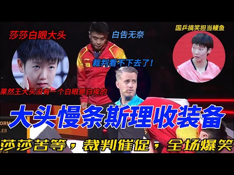 国乒搞笑名场面！王楚钦整理装备比比赛还认真，全场等得心急如焚，孙颖莎幽默吐槽成亮点！#王楚钦 #乒乓 #孙颖莎 #莎头 #5114