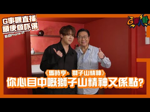 G事順講 ~ 你心目中嘅獅子山精神又係點？￼ ~歡迎phone in 可以用TG打嚟~~