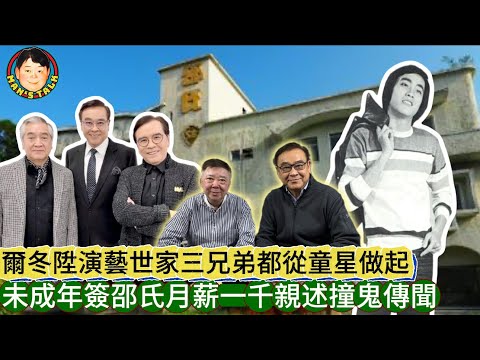 EP446《爾冬陞#1》爾冬陞演藝世家三兄弟都從童星做起｜未成年簽邵氏月薪一千親述撞鬼傳聞！