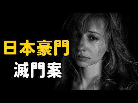 17歲少女弒母殺外婆，卻有上萬人為她請願，日本豪門滅門案