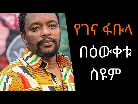 Ethiopia Sheger FM - Sheger Shelf - Yegena Fabula (የገና ፋቡላ) By Bewketu Seyoum   - የፊልተር አኮቴት