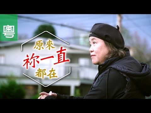 《原來祢一直都在》電視見證 TV1857｜粵語｜婚紗設計師｜脊椎創傷｜乳癌｜鄧倩兒