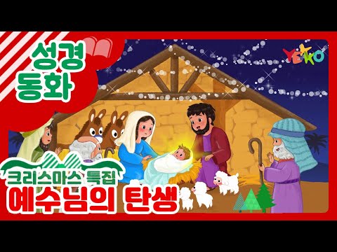 크리스마스 특집 예꼬가 들려주는 성경이야기│크리스마스│유아유치부│[예수님의 탄생]