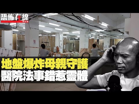 地盤爆炸意外母親守護！醫院目擊法事錯惹靈體！面相命格與鬼絕緣！(恐怖在線重溫 第2219集)