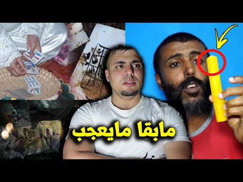 اعترافات ساحر زوهري يكشف أسرار حياته الغريبة مع ملوك الجن وسر يبطل كل الأسحار مهما كانت قوتها 😱