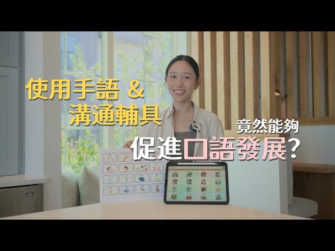 用了孩子就不開口了？錯！手語跟溝通輔具是促進口語的小幫手！