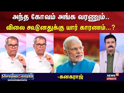 Sollathigaram | "விலை கூடுனதுக்கு யார் காரணம்...?" | EPS | DMK