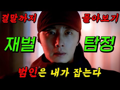 🔥상위 0.01% 재벌 회장님의 이중생활🔥낮에는 대기업 회장님, 밤에는 미스터리 탐정!! 정일우 X 권유리의 [ 굿잡 ] 결말까지 몰아보기