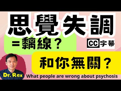 思覺失調是否就等於黐線？精神分裂就是思覺失調 ？其實大錯特錯。What is psychosis and why you should know what it is