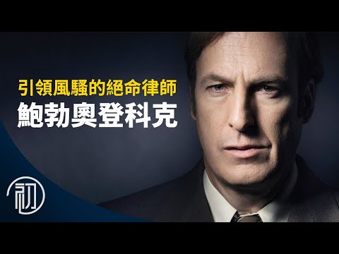 絕命毒師宇宙EP3 | 鮑勃奧登科克的故事 | 引領風騷的絕命律師