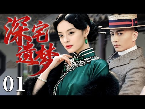 深宅遗梦 01 | 错嫁豪门残夫，她忍辱负重养家糊口，十年后他竟成她最深的牵挂！（孙俪/陈晓/马雅舒）