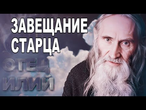 Отец Илий (Ноздрин) Прощание и последнее благословение