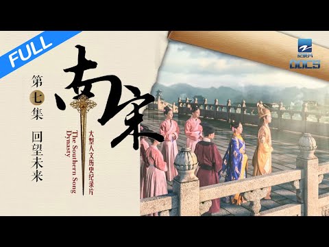 【FULL】《南宋》 EP7 回望未来：绵延至今的文化精神｜浙江美好中国纪录片频道