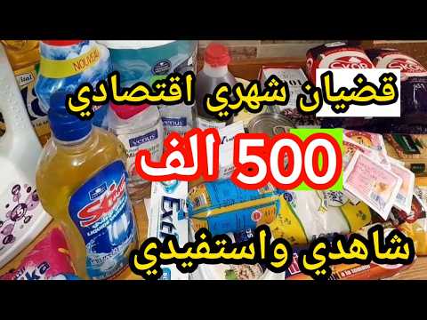 لاصحاب الدخل الضعيف.قضيان شهري اقتصادي فقط ب500الف من المواد الغذائية.و مواد التنظيف بالاسعار