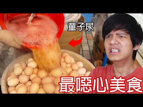 【尊】這些就是世界公認的「最噁心美食」! ? 你可以不吃,但一定要請你朋友吃 ! !【第二頻道】