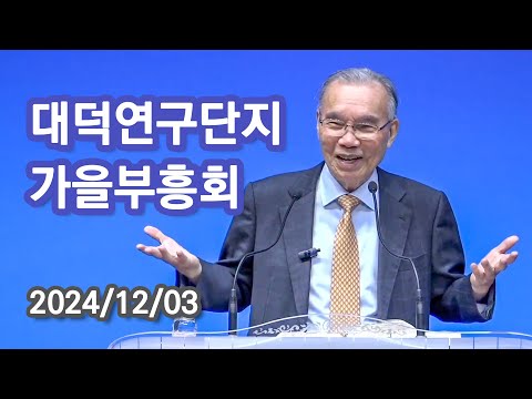 [새벽예배] 2024 대덕연구단지 가을부흥회 김진홍 목사 설교 2025/01/24