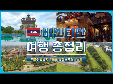 10년차 여행플래너가 알려주는 코시국 비엔티안 여행 총정리✨ | 로컬 맛집, 숙소, 필수 관광지, 골프